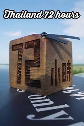 泰国72小时粤语全集