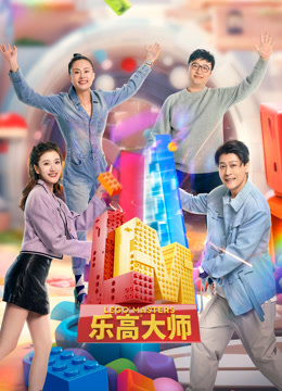 乐高大师第二季全集