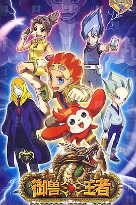 御兽王者全集