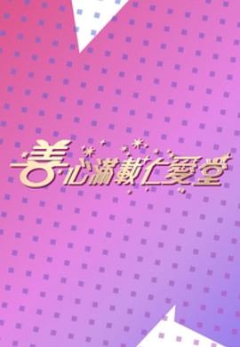 善心满载仁爱堂2023全集