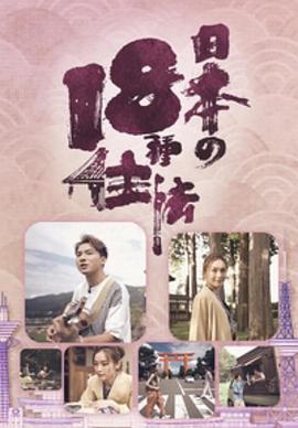 日本18种住法粤语全集