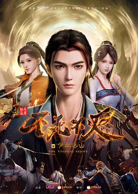 不死不灭之少年出山全集