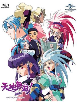 天地无用! 魉皇鬼第二期全集