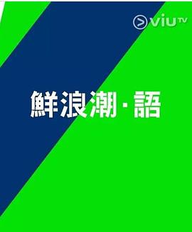 鲜浪潮．语2021‎粤语全集