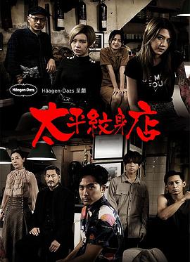 太平纹身店粤语全集