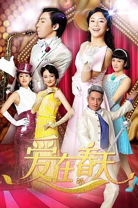 爱在春天 DVD版全集