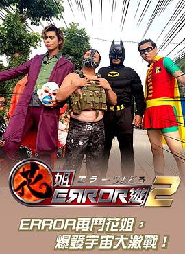 花姐ERROR遊2粤语全集