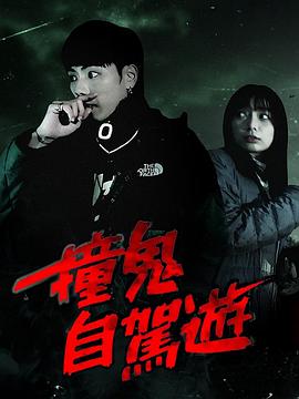 撞鬼自驾游粤语全集