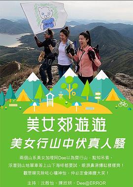 美女郊遊遊粤语全集