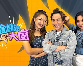 偏食细路斗大厨粤语全集