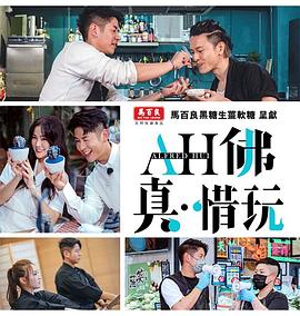 AH佛真‧惜玩粤语全集