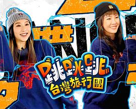 跳跳跳台湾旅行团粤语全集