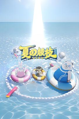 全星暑假 - 夏の竞技粤语全集