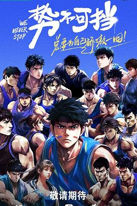 势不可挡2023全集