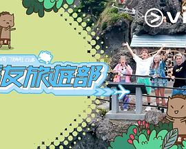 马友旅游部粤语全集