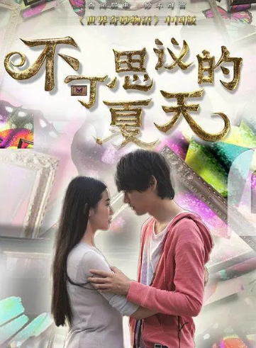 不可思议的夏天全集