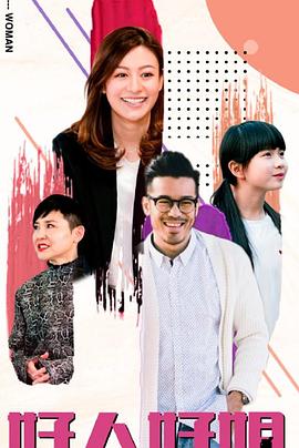 好人好姐粤语全集