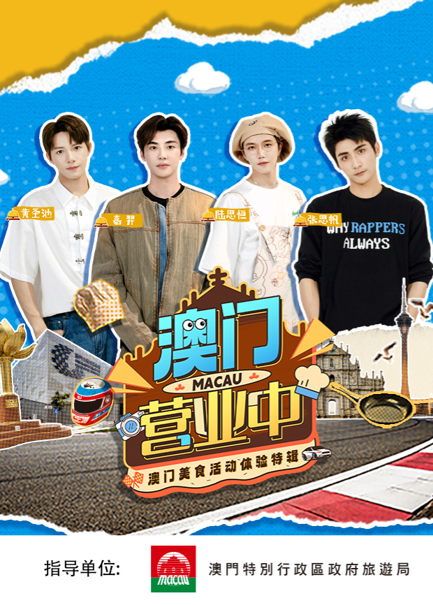 澳门营业中·澳门美食活动体验特辑全集