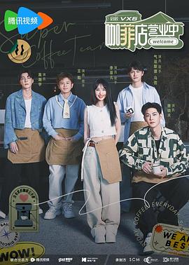 咖菲店营业中全集