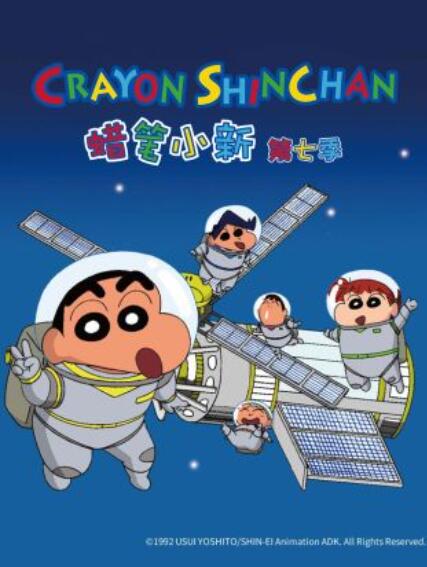 蜡笔小新第七季全集