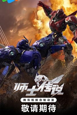 师士传说全集