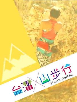 台湾山步行粤语全集