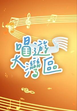 唱游大湾区粤语全集