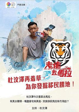 走佬去马拉粤语全集