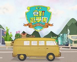 豆钉游学团粤语全集