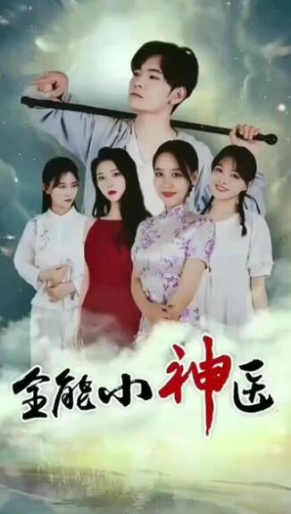 全能小神医全集
