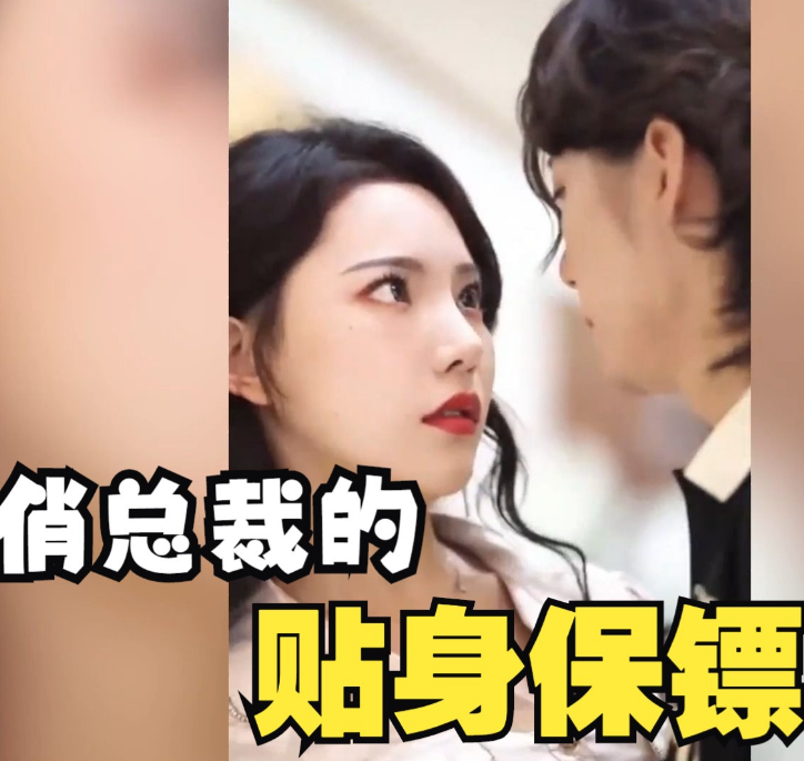 俏总裁的贴身保镖全集