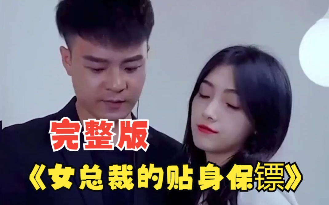 女总裁的贴身保镖全集