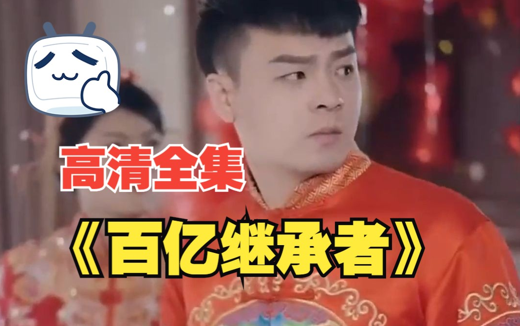 百亿继承者全集