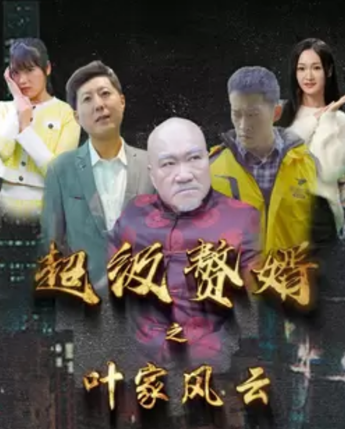 超级赘婿之叶家风云全集