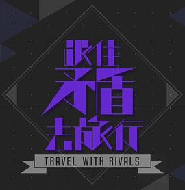 跟住矛盾去旅行粤语全集