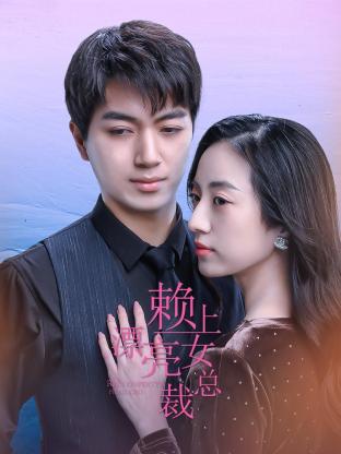 赖上漂亮女总裁全集