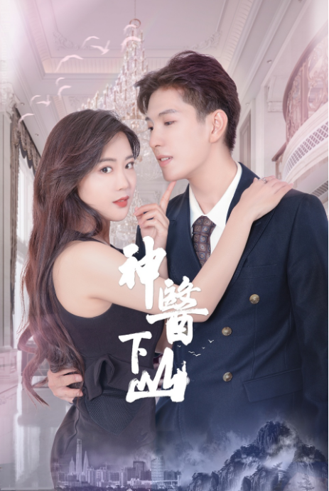 神医下山第二季全集