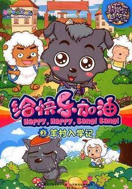 喜羊羊与灰太狼之给快乐加油全集