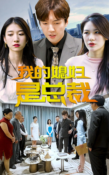 我的媳妇是总裁全集