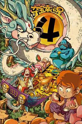 夺宝幸运星4全集