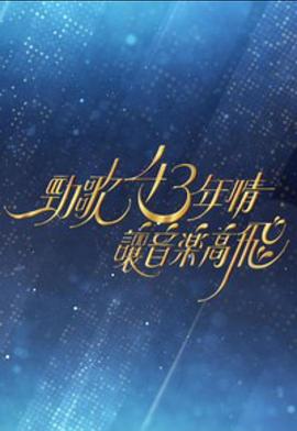劲歌43年情·让音乐高飞粤语全集