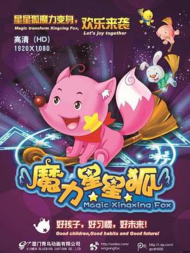 魔力星星狐全集