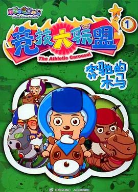 喜羊羊与灰太狼之竞技大联盟全集