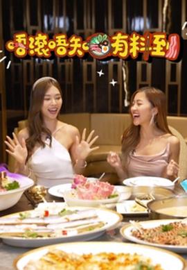 唔滚唔知有料到粤语全集