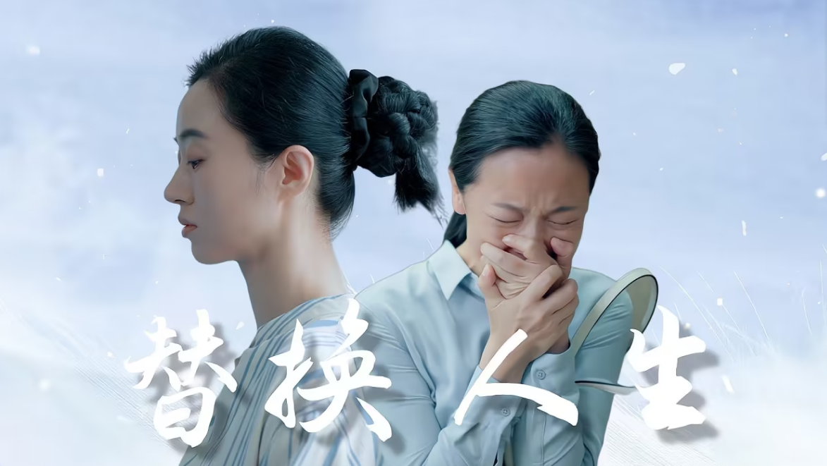 被替换的人生全集