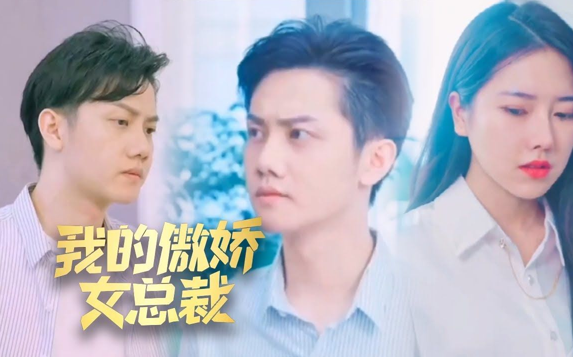 我的傲娇女总裁全集