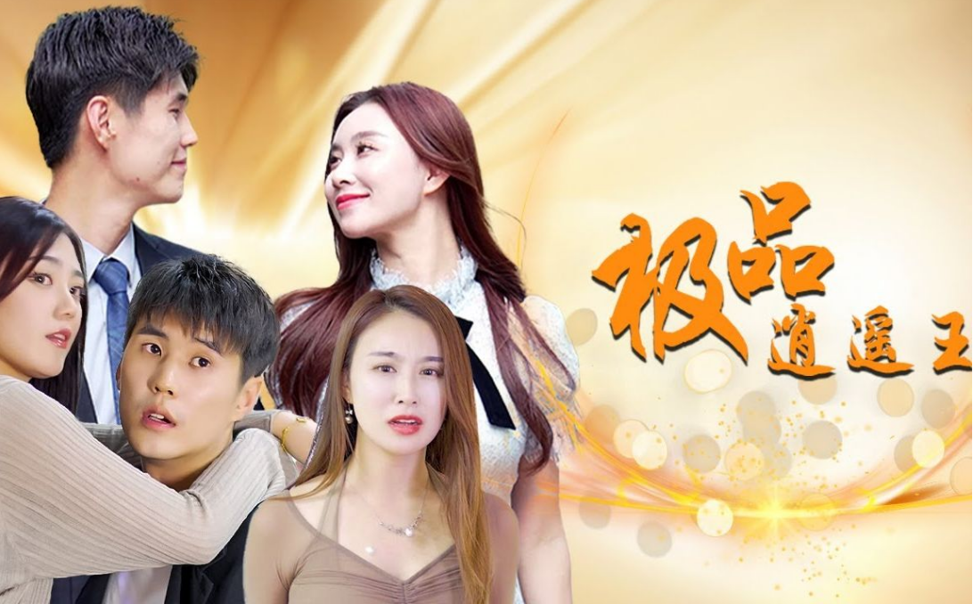 极品逍遥王全集