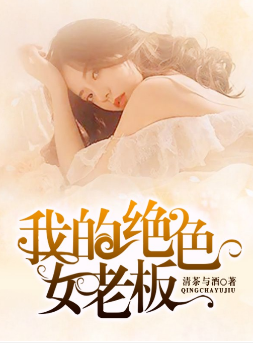 我的绝色女老板全集