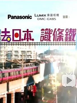 去日本识条铁粤语全集