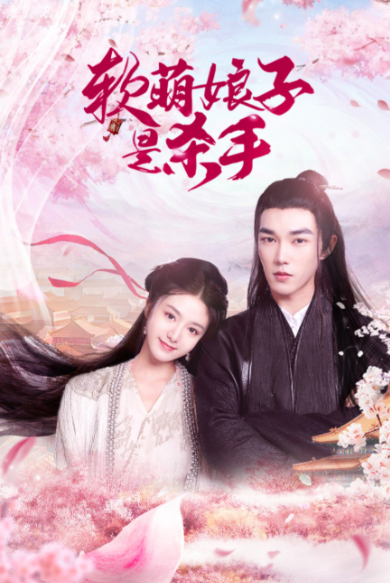 软萌娘子是杀手全集